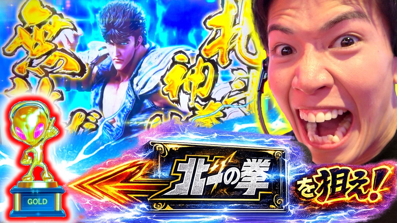 【北斗の拳】金トロフィーで閉店までブッ通し実践してやるぜ！！！！！