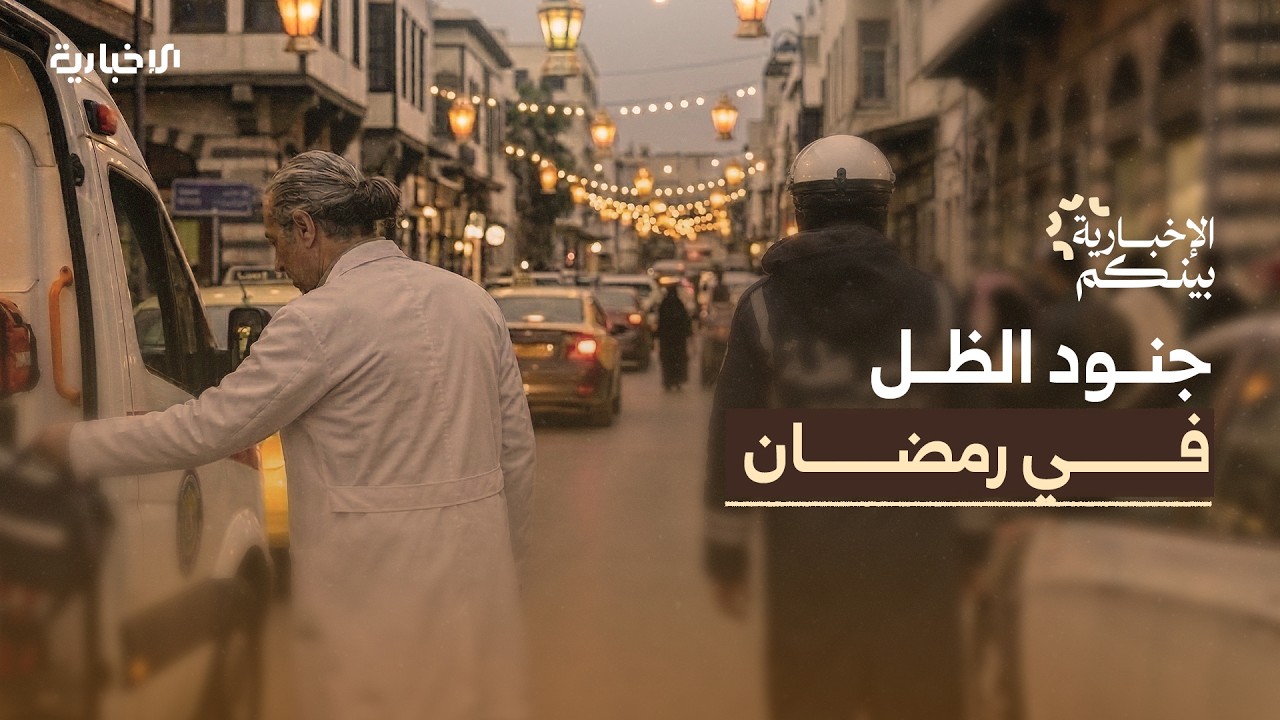 الإخبارية بينكم | رمضانهم في الميدان.. كيف يقضي المناوبون ساعة الإفطار في رمضان؟