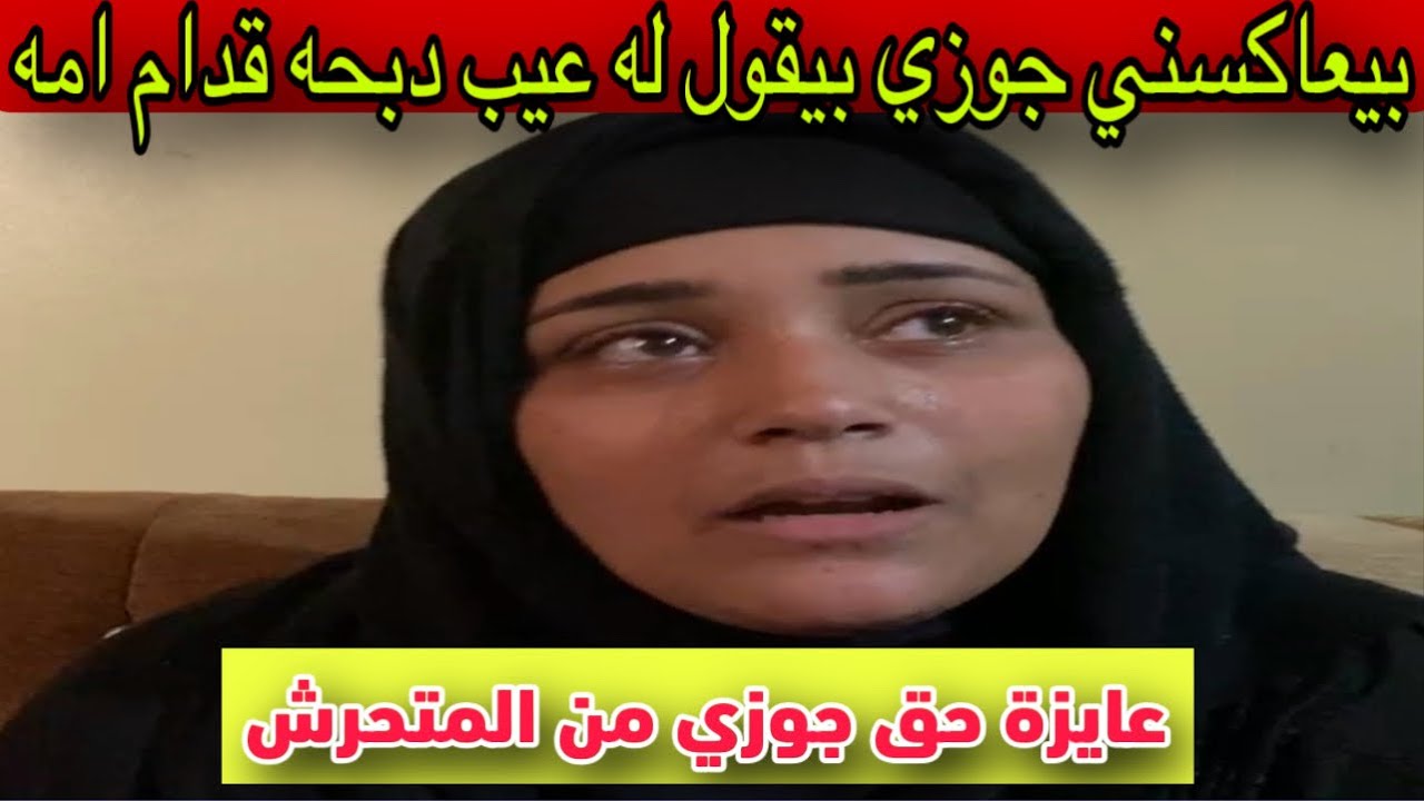 بيعاكسني جوزي بيقول له عيب دبحه قدام امه