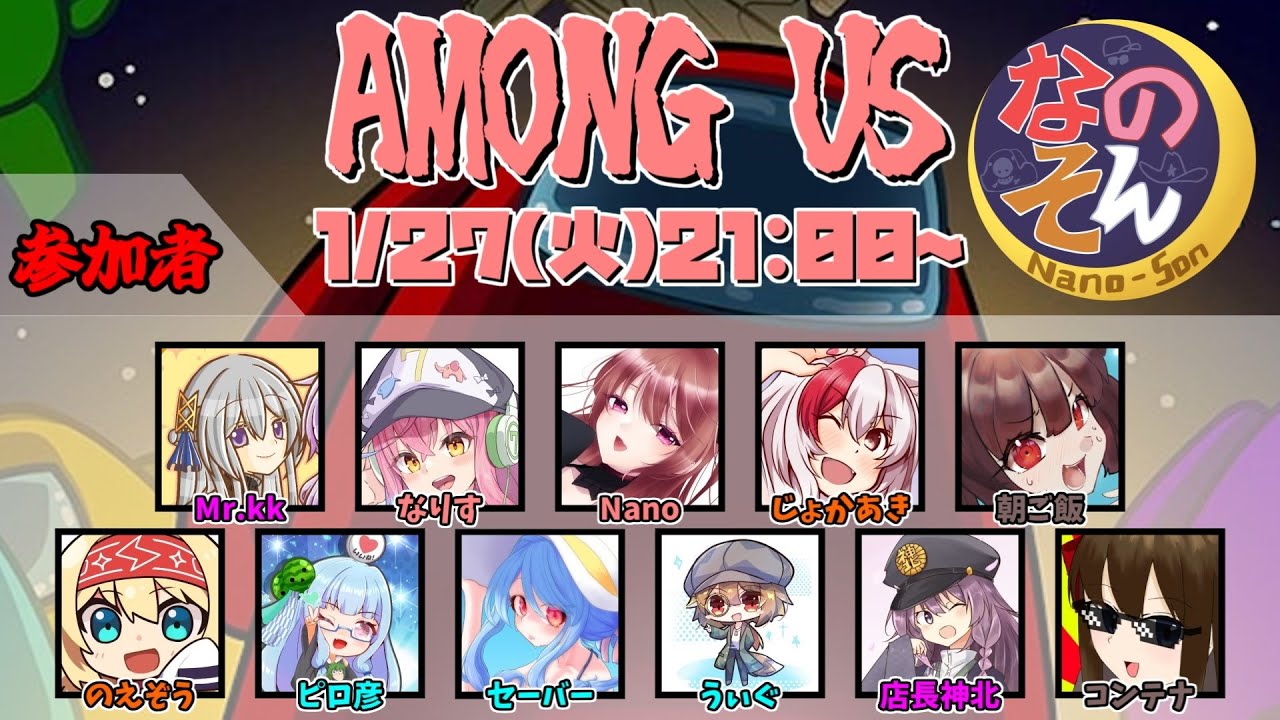 【AmongUs】なのそん！11人ExtremeRoles回！2026/1/27【じょかあき視点】