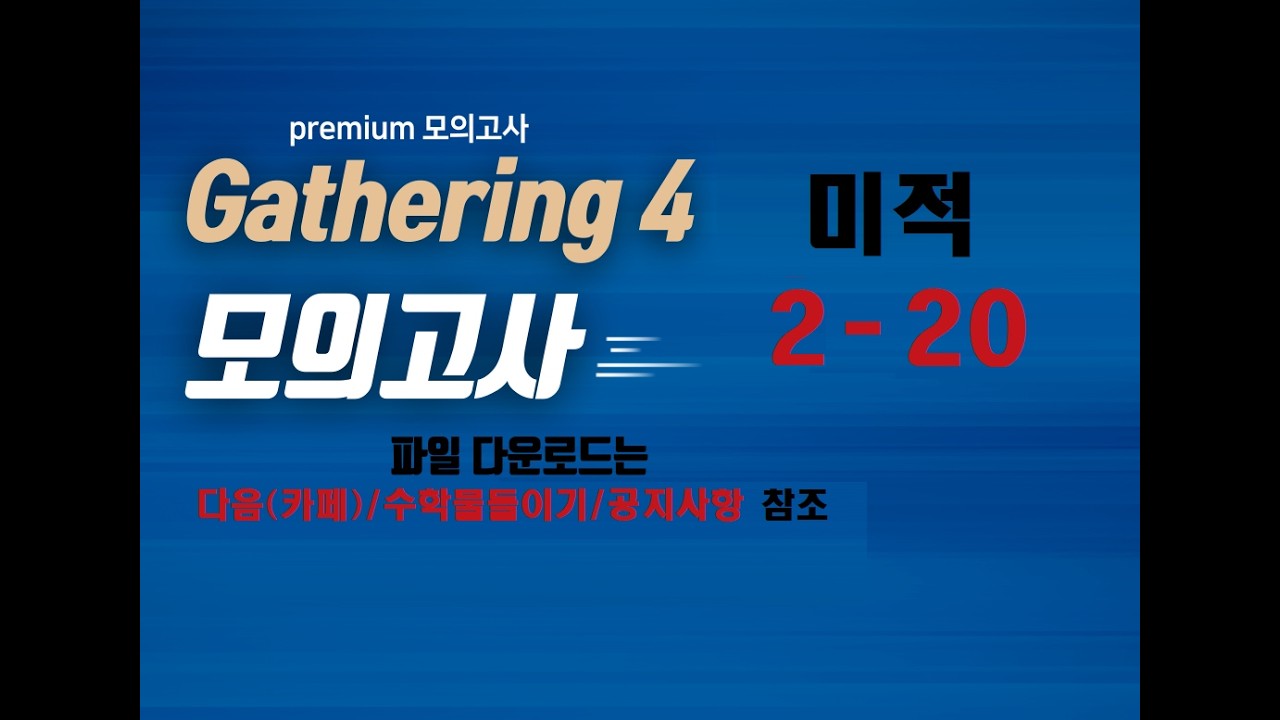 [Gathering 4 모의고사(미적)] 2-20