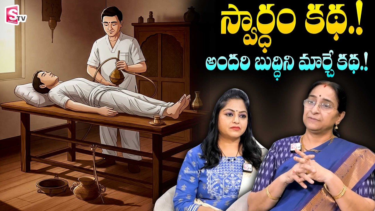 Ramaa Raavi - మాయ వైద్యుడు కథ | 2026 Latest Stories in Telugu | Best Moral Stories | SumanTV Vanitha