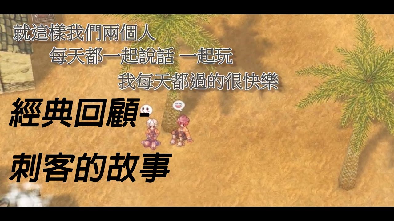 [RO仙境傳說] 回顧17年前經典影片-刺客的故事 (あるアサシンの物語)