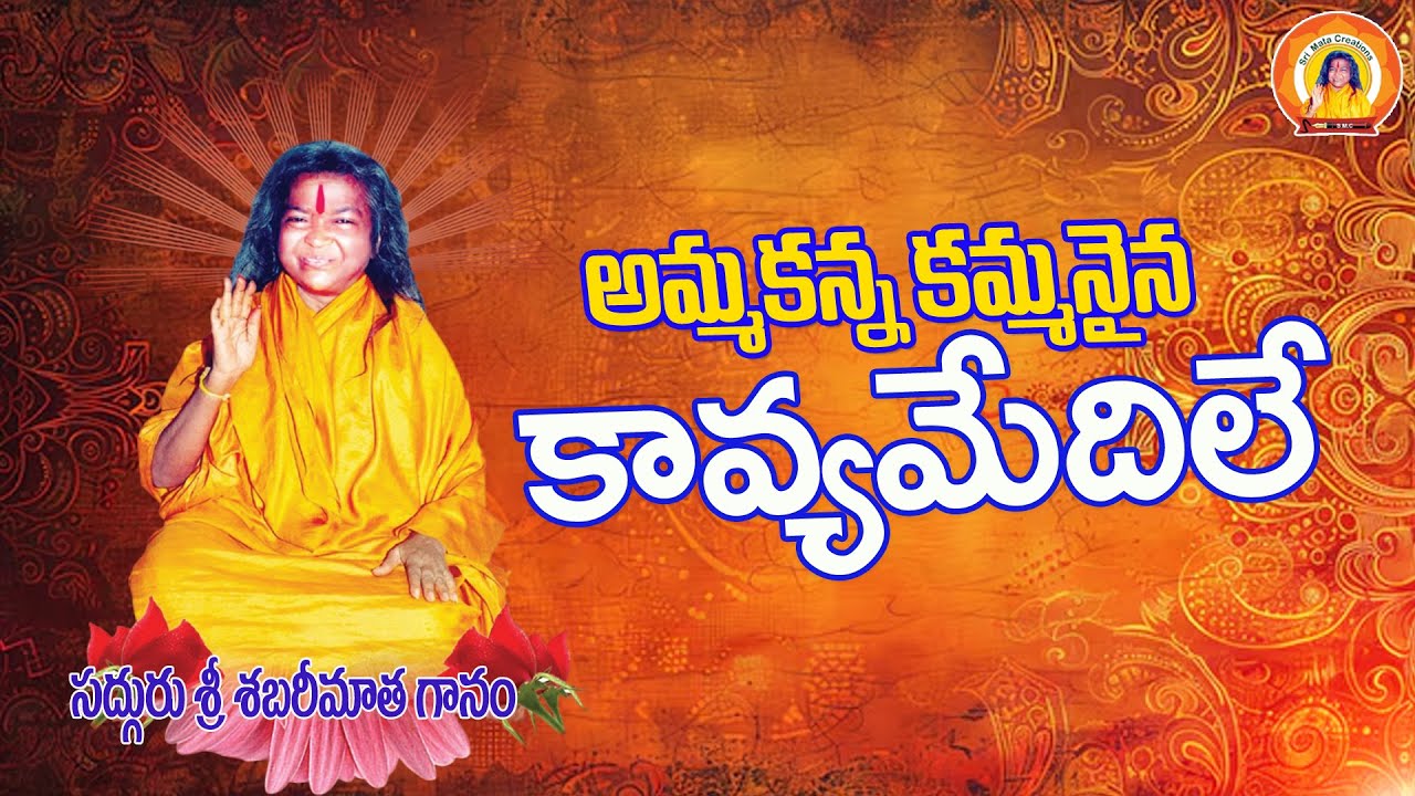 AMMAKANNA KAMMANAINA KAVYAMEDHILE..| SRI SHABARIMATHA SONGS | ANUMANDLA SHANKAR SONGS