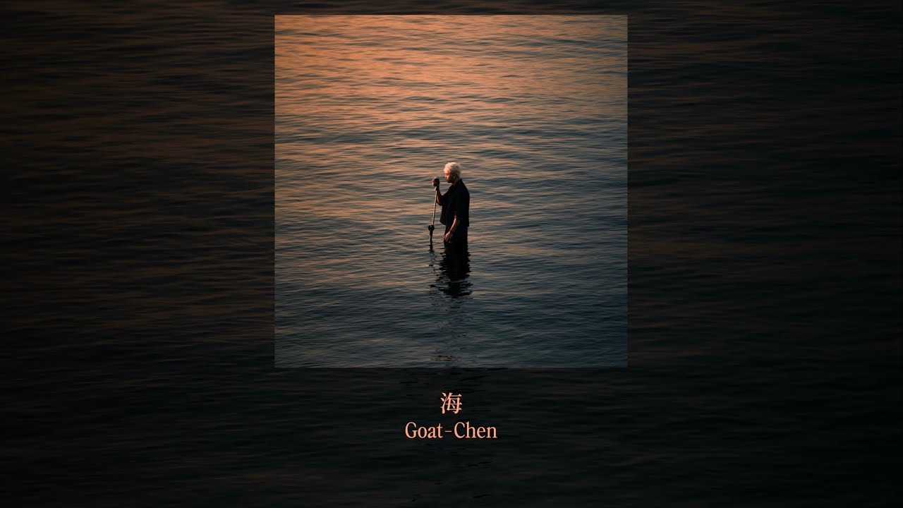 Goat-Chen - 海 Ocean (Official Lyric Video)