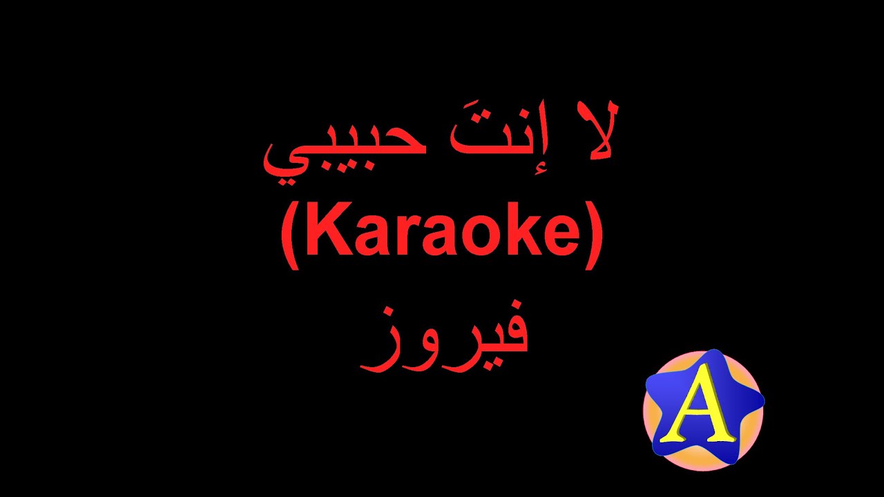 لا إنت حبيبي (Karaoke) - فيروز
