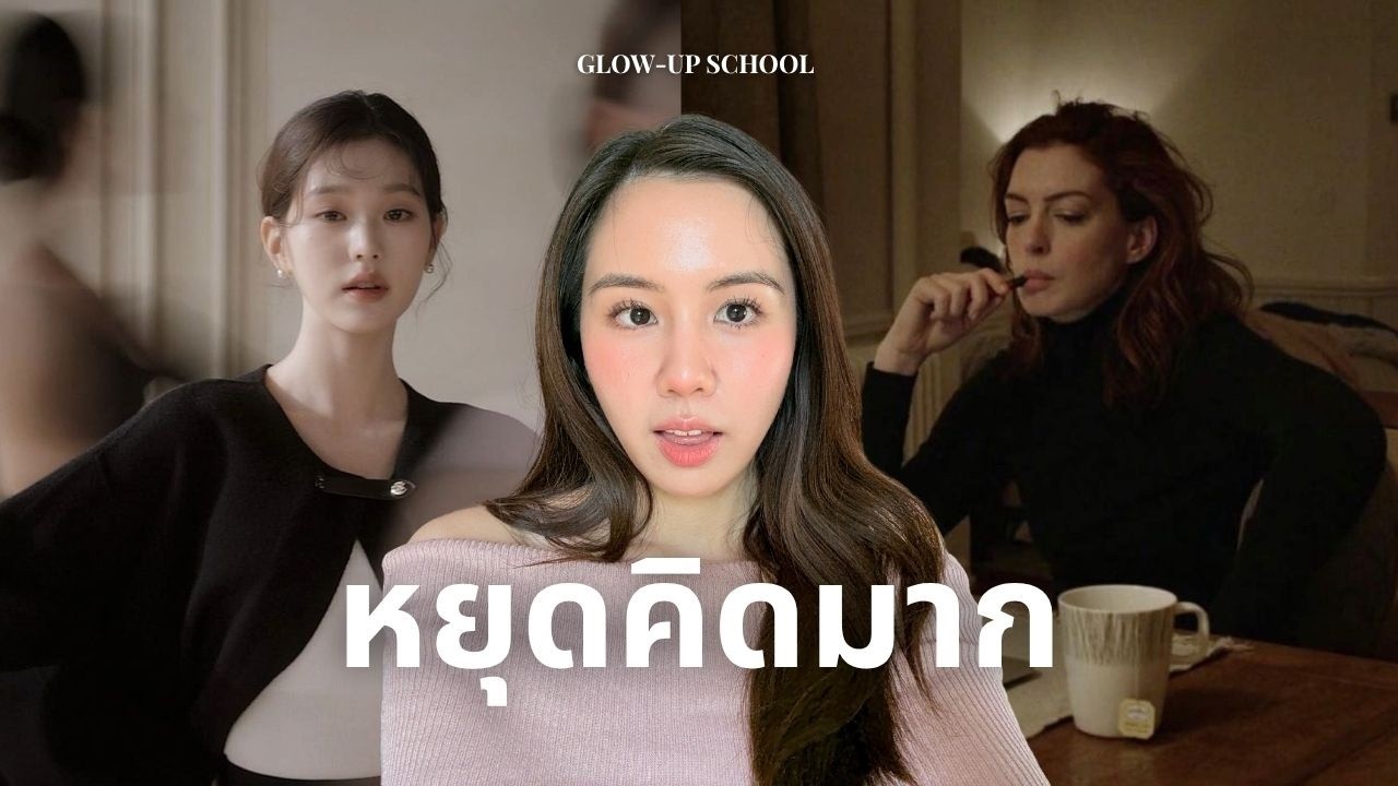Stop Overthinking 💭 7 นิสัยเล็กๆ เปลี่ยนตัวเองให้ปล่อยวางได้เร็วขึ้น x10