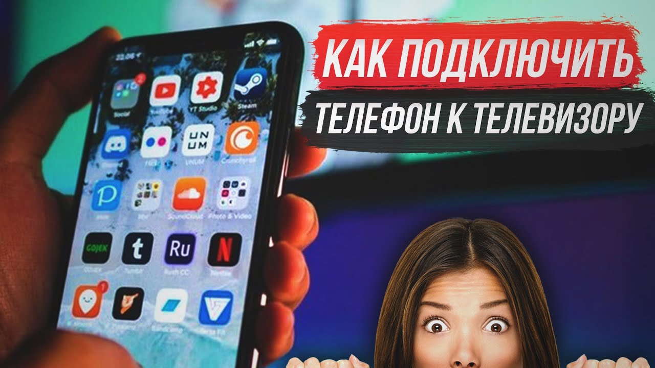 Как подключить телефон к телевизору, подключаем смартфон USB HDMI Wi-Fi Direct DLNA Miracast AirPlay