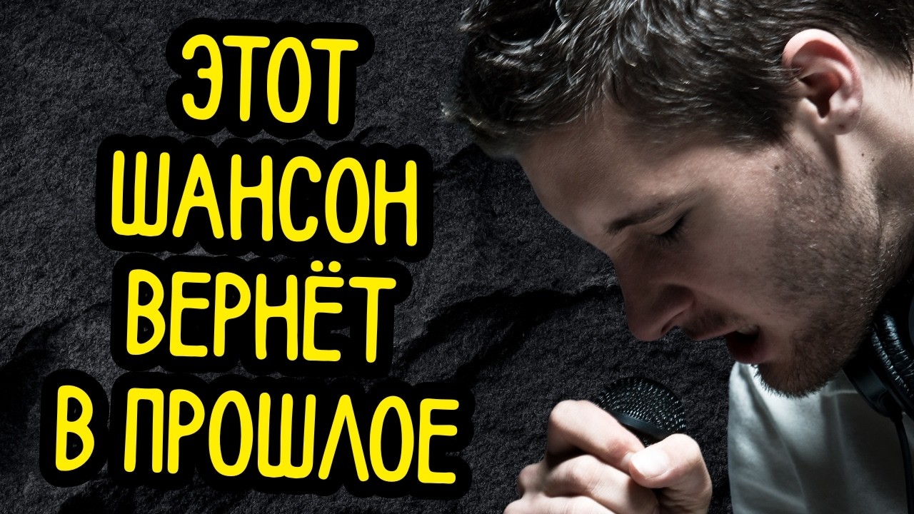 🎶 Этот Шансон Вернёт Тебя в Молодость… 💔 Машина Времени Уже Ждёт! 🎤 Золотой Шансон ✨