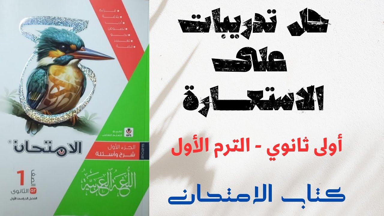 حل أسئلة على الاستعارة بكتاب الامتحان للصف الأول الثانوي 2025