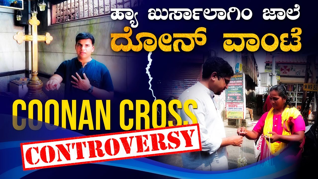 KONKANI VLOG 33 | ಛೆ! ಅಶೆಂ ಘಡೊಂಕ್ ನಜೊ ಅಸ್ಲೆಂ!! | COONAN CROSS OATH | CKM
