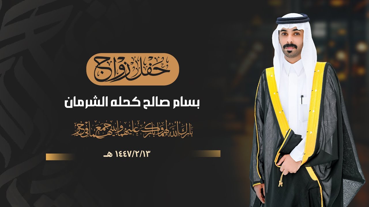 حفل زواج || بسام صالح كحلة الشرمان || انتاج عدسة نجران 0593567789
