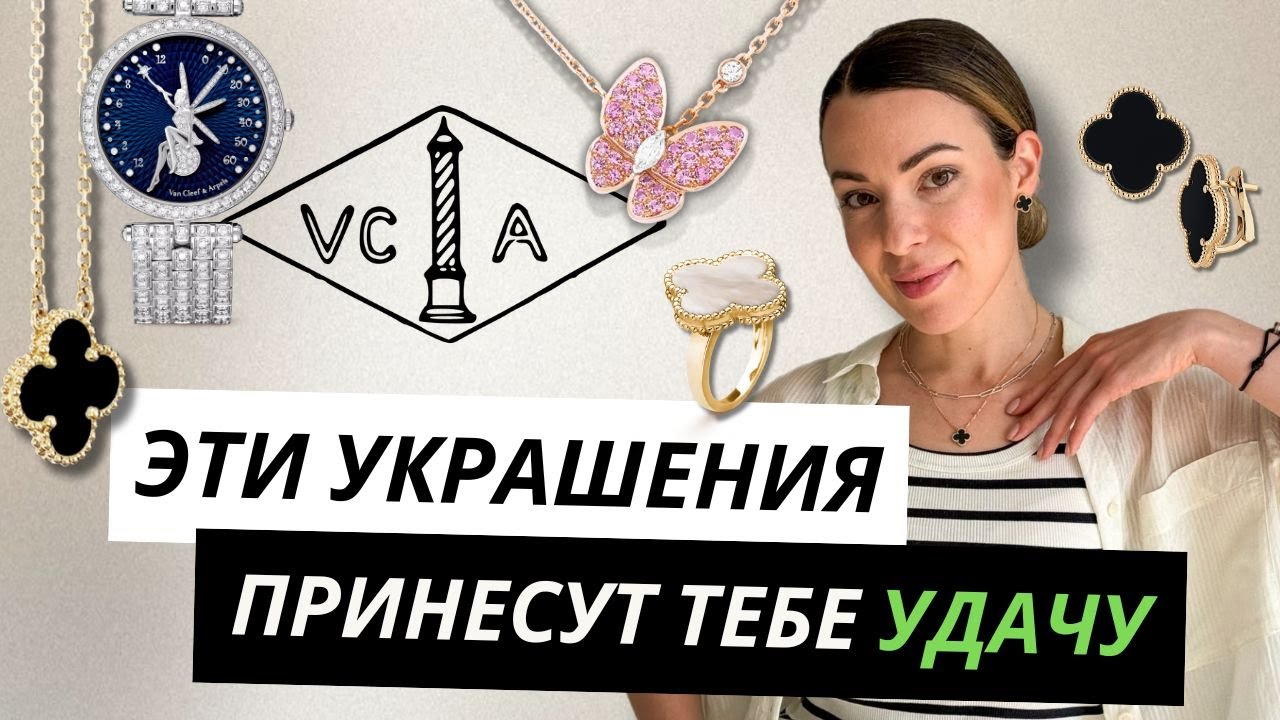 История САМОГО романтичного ювелирного дома VAN CLEEF & ARPELS #vancleefarpels #стиль #мода