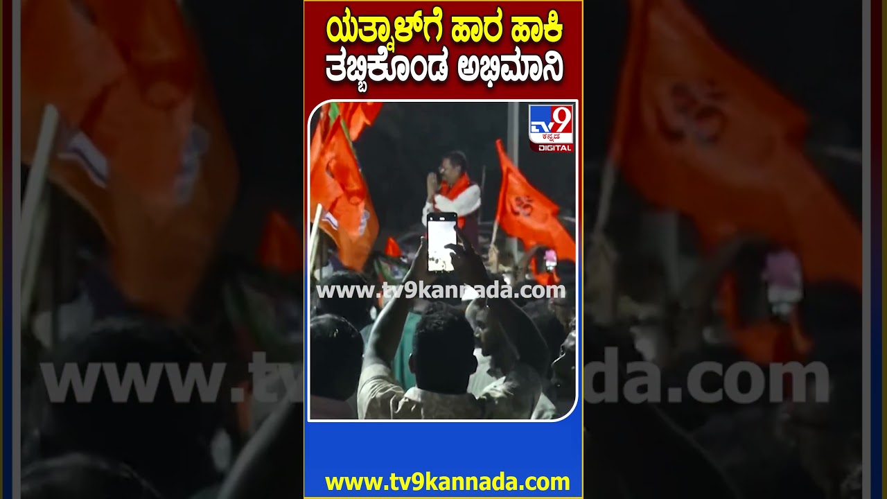 Yatnal In By Election Campaign: ಪ್ರಚಾರದ ಅಖಾಡದಲ್ಲಿ ರಾರಾಜಿಸಿದ 2028ರ ಸಿಎಂ ಯತ್ನಾಳ್ ಎಂಬ ಫೋಟೋ| #TV9D