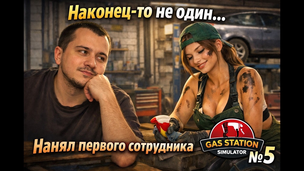 Наконец-то не один… Нанял первого сотрудника | Gas Station Simulator #5