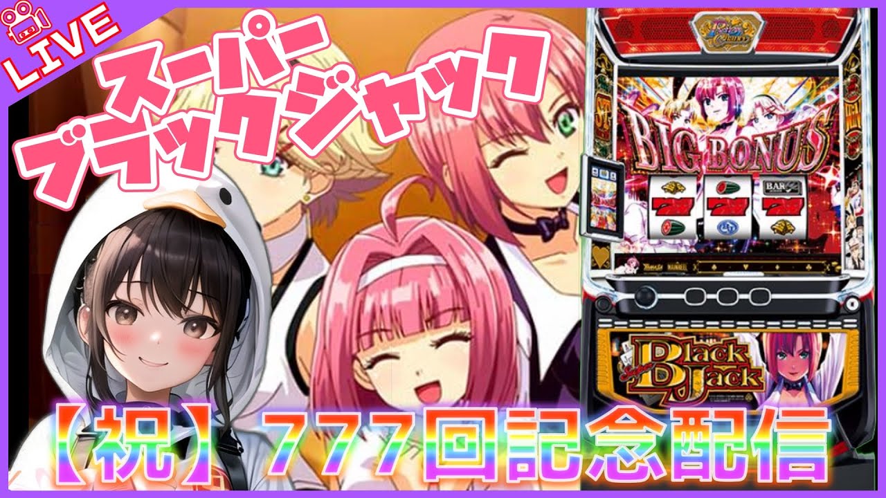 【#777 Lスーパーブラックジャック(家)LIVE】設定6配信 ㊗７７７回はこの台で🎊