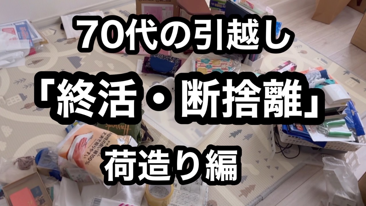 【70代の日常】70代ひとり暮らしの引っ越し前の本気。終活のための断捨離。5日で引っ越し準備！間に合うのか？