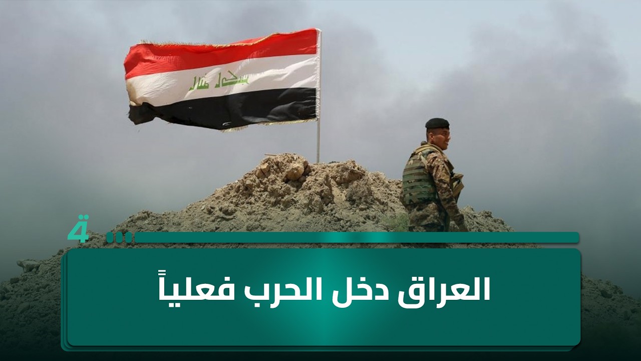 ياسين عزيز: حجم العمليات على الأراضي العراقية يؤكد دخول العراق الحرب فعلياً