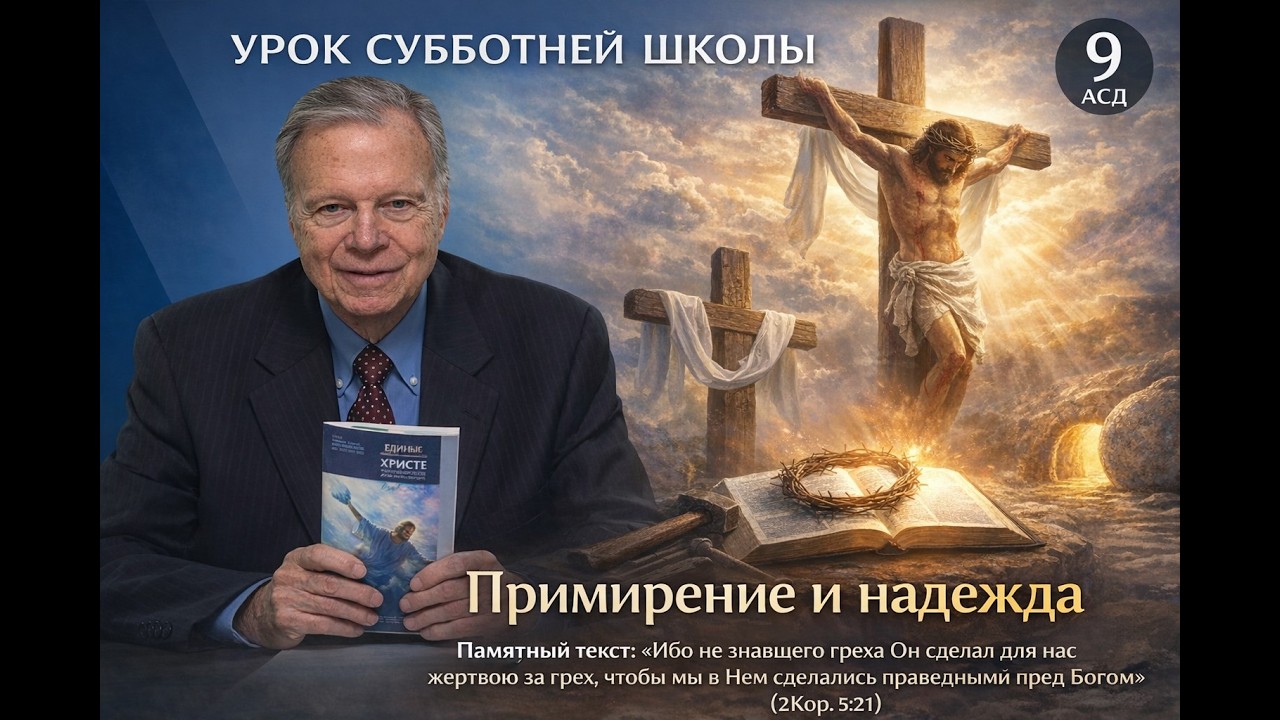 ПРИМИРЕНИЕ И НАДЕЖДА с Марком Финли / Урок 9 - Субботняя школа - КВАРТАЛ 1 - 2026