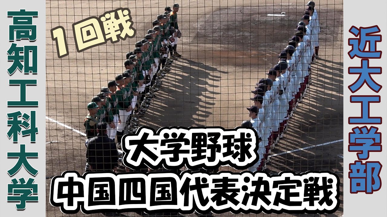 【大学野球 中四国代表決定戦２０２５】高知工科大学vs近大工学部【１回戦  2025/11/1】
