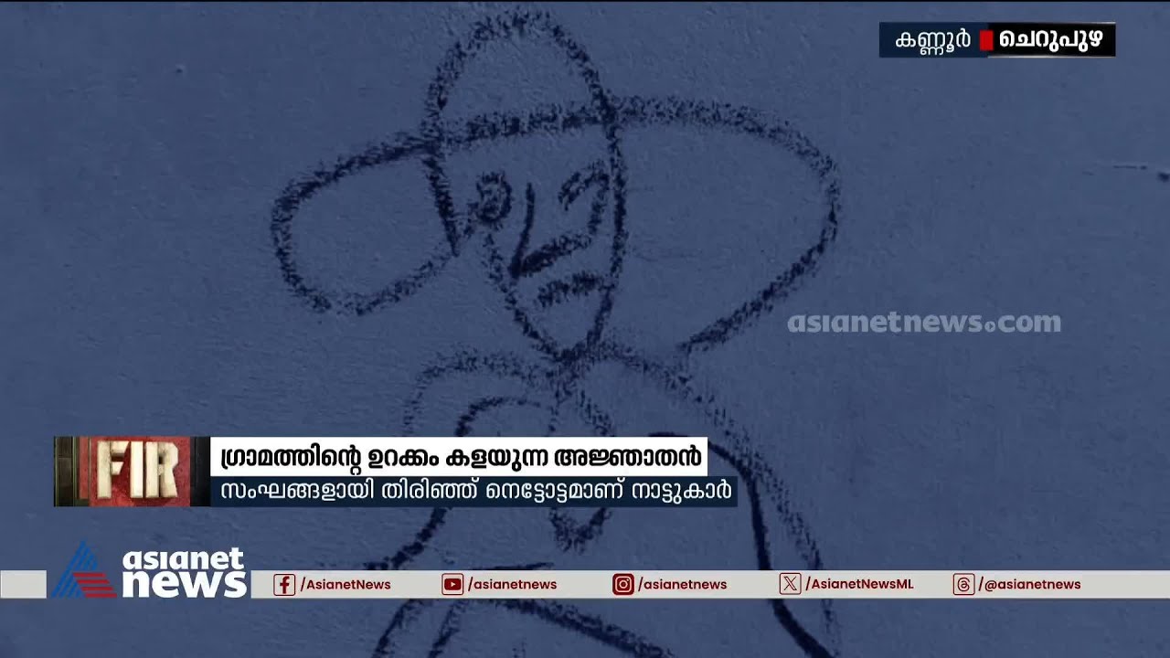 ബ്ലാക്ക് മാനെ പിടികൂടാൻ ഉറക്കം കളഞ്ഞ് ഒരു ഗ്രാമം |Black Man | Cherupuzha