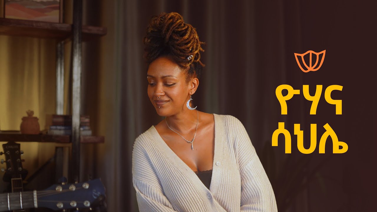 ዮሃና ሳህሌ - የተሰጠን ዛሬን ነው Yohana Sahle | Bunna with Selam