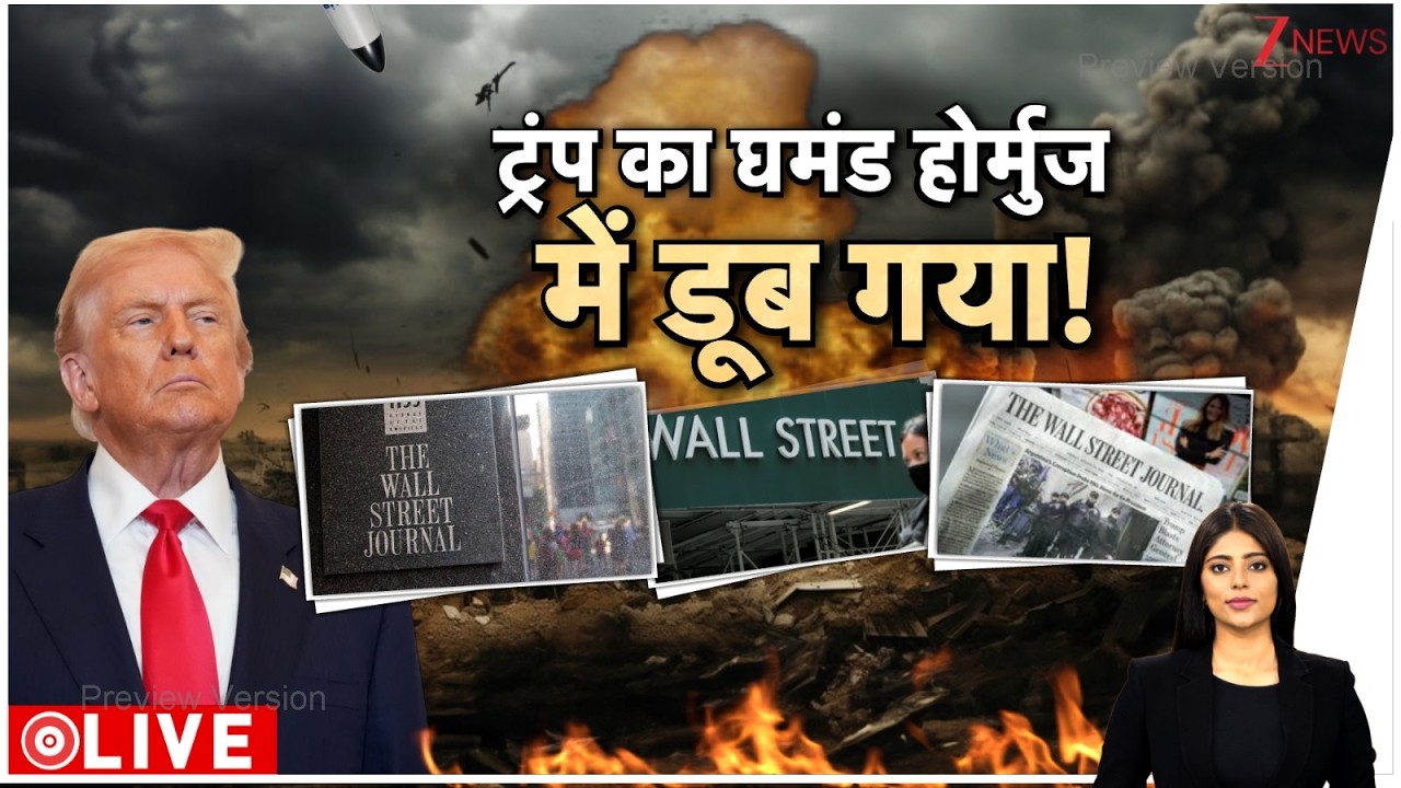 Baat Pate Ki : ट्र्ंप का घमंड होर्मुज में डूब गया! I Israel Iran War I Strait Of Hormouz