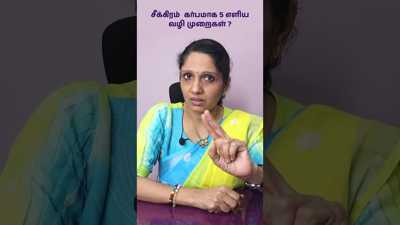 சீக்கிரம்  கர்பமாக 5 எளிய வழி முறைகள் ? Tips to get fast pregnant in Tamil #gynaecologist