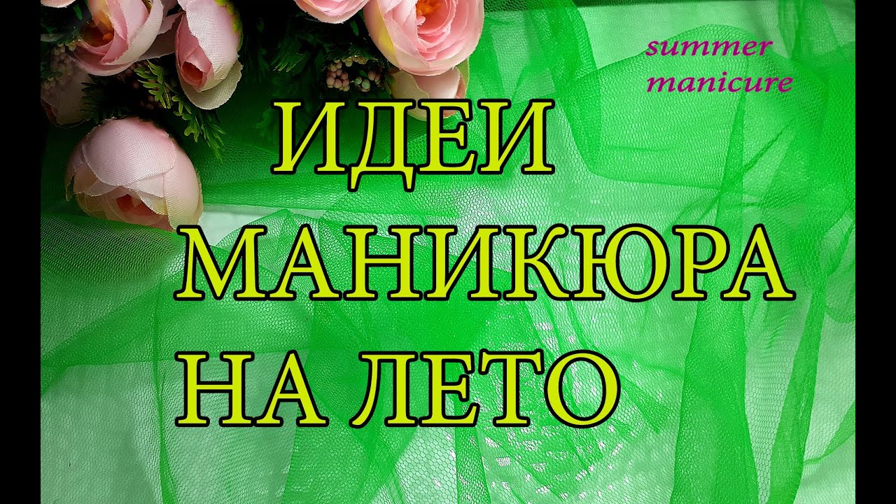 Летний дизайн ногтей.Яркий маникюр.Кислотный  маникюр.Summer manicure.
