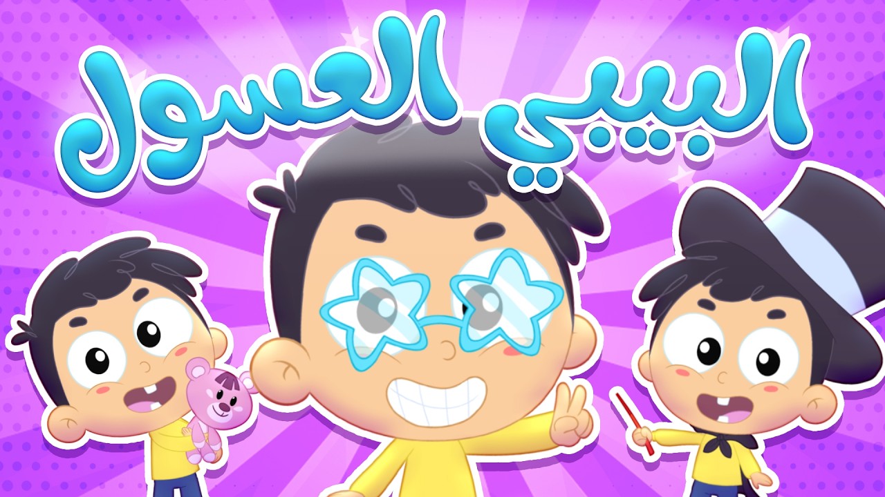 👶💖 أنا بيبي عسول | أغنية للأطفال عن البيبي الكيوت | قناة مرح كي جي - Marah KG