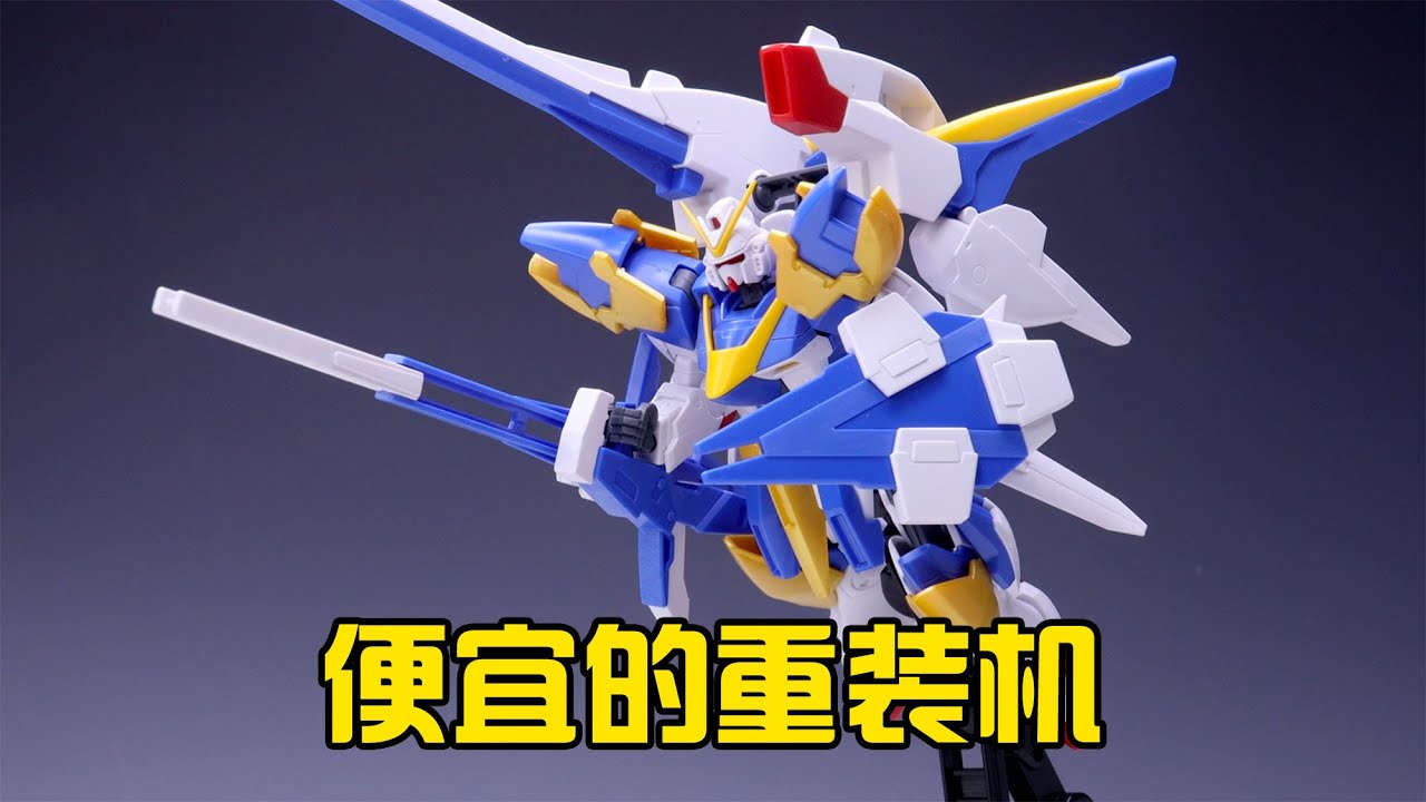 【練手的膠】價格便宜裝備豐富 第41期：萬代HG V2 AB裝
