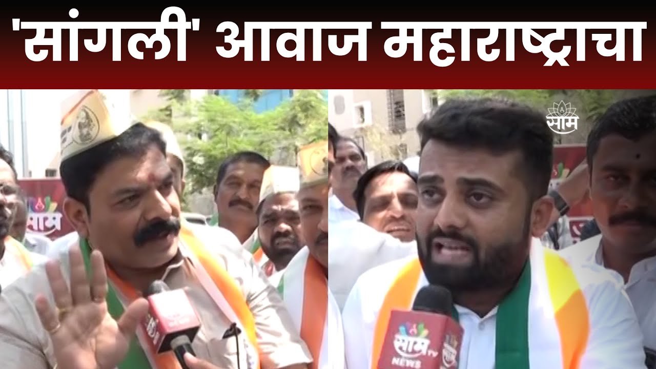 सांगली | आवाज महाराष्ट्राचा | Sangali | Awaj Maharashtracha | Lok Sabha Election 2024