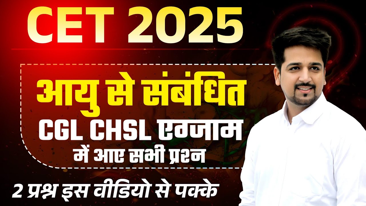 Cet 2025 Maths HSSC CGL CHSL में  Age आयु से सम्बंधित पिछले 5 साल में आये सभी प्रश्न | Cet 2025