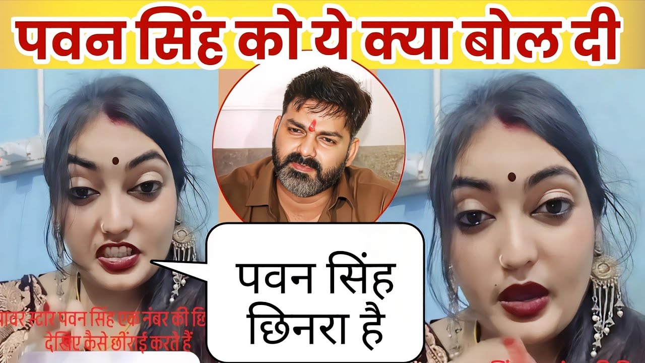 हद पार हो गया।ये महिला पवन सिंह को क्या बोल दी