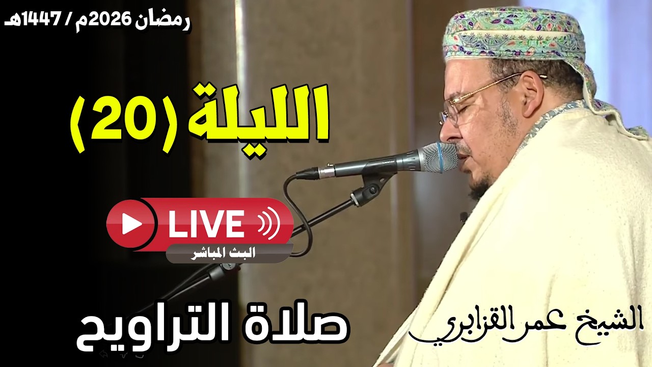 🔴 صلاة التراويح مباشر | القارئ عمر القزابري | مسجد الحسن الثاني الدار البيضاء | الليلة 20 رمضان 2026