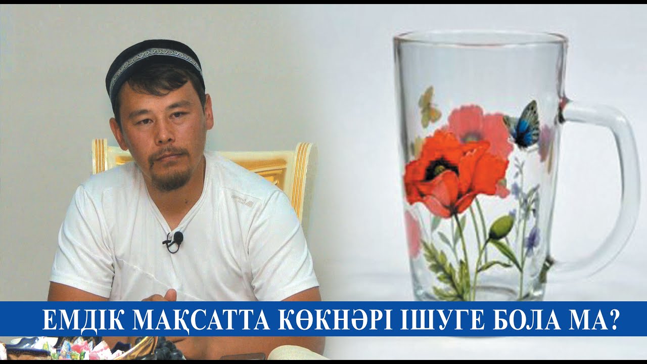 Көкнәріні емдік үшін ішуге бола ма? ұстаз Нұрсұлтан Қасимов 💚 АЛИ студиясы