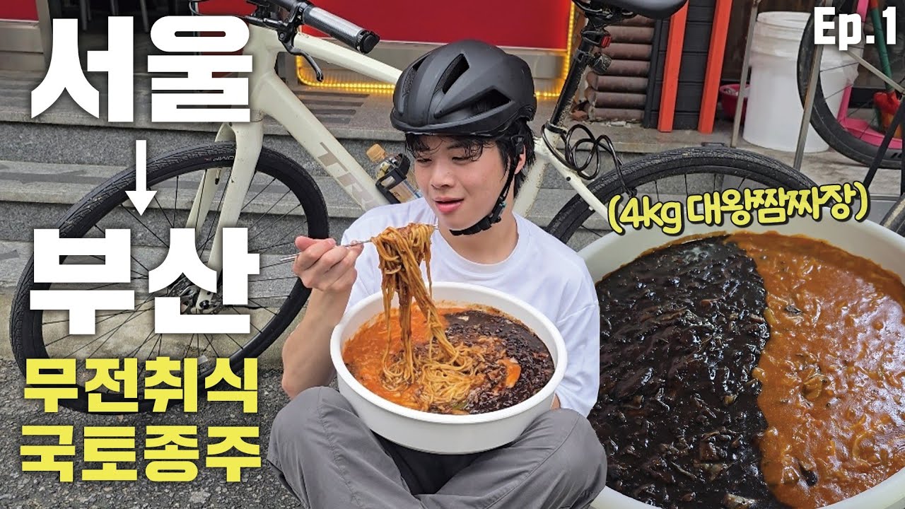무전취식 국토종주 Ep.1 4kg 대왕 짬짜면 10분 안에 다 먹으면 공짜