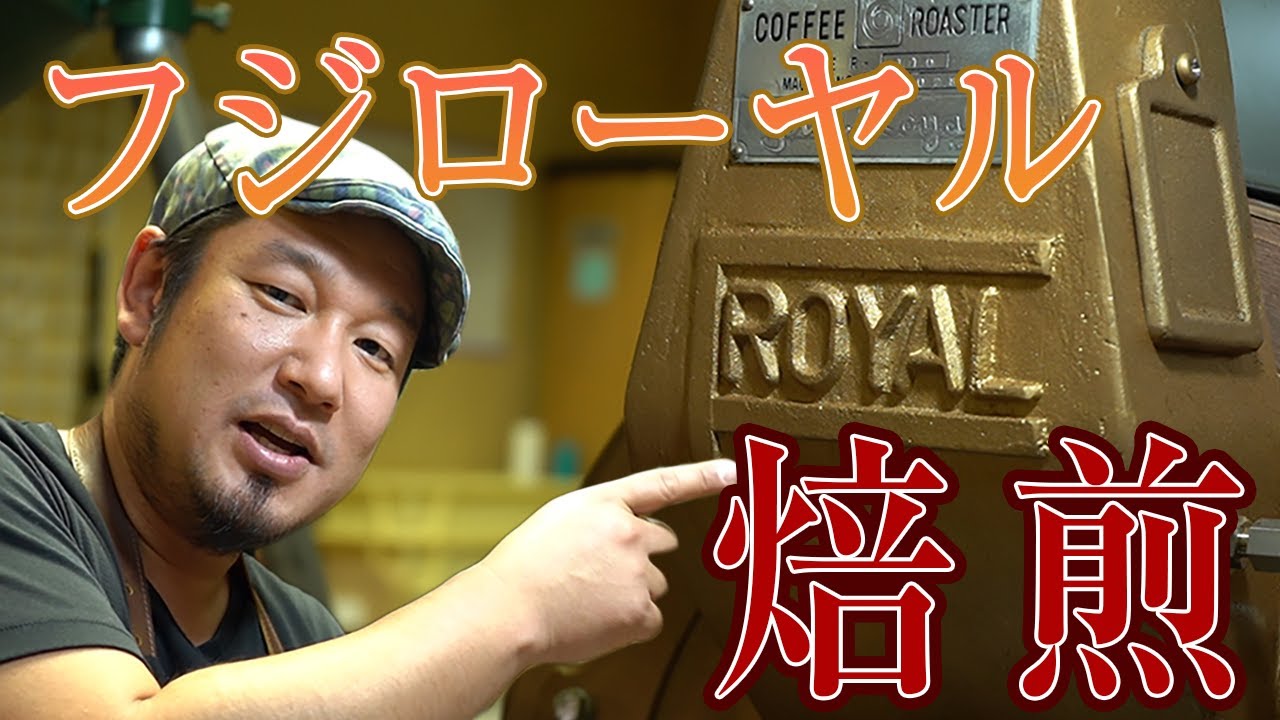 【コーヒー焙煎実況&解説】フジローヤルでコロンビア９㎏を焙煎する【フルシティロースト】