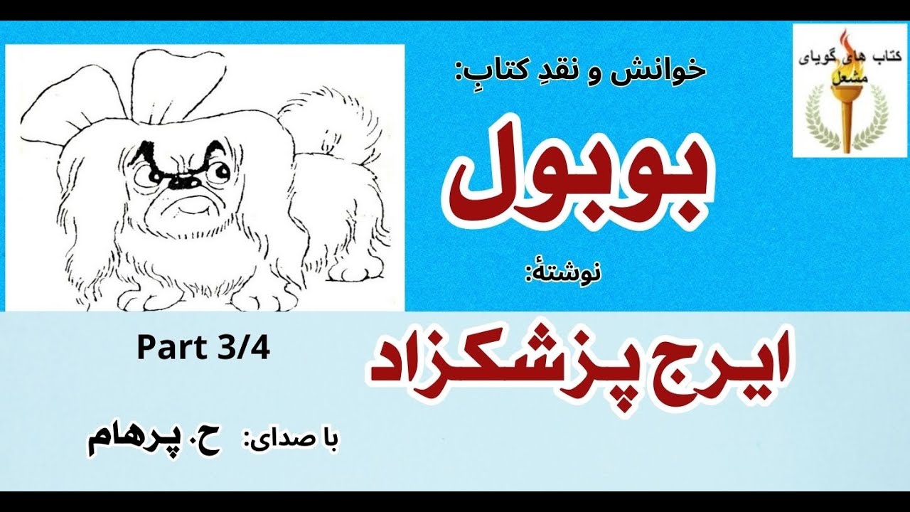 (H. Parham  کتاب صوتی بوبول  بخش سوم (داستان یازدهم تا داستان شانزدهم) - نوشته ایرج پزشکزاد (با صدای