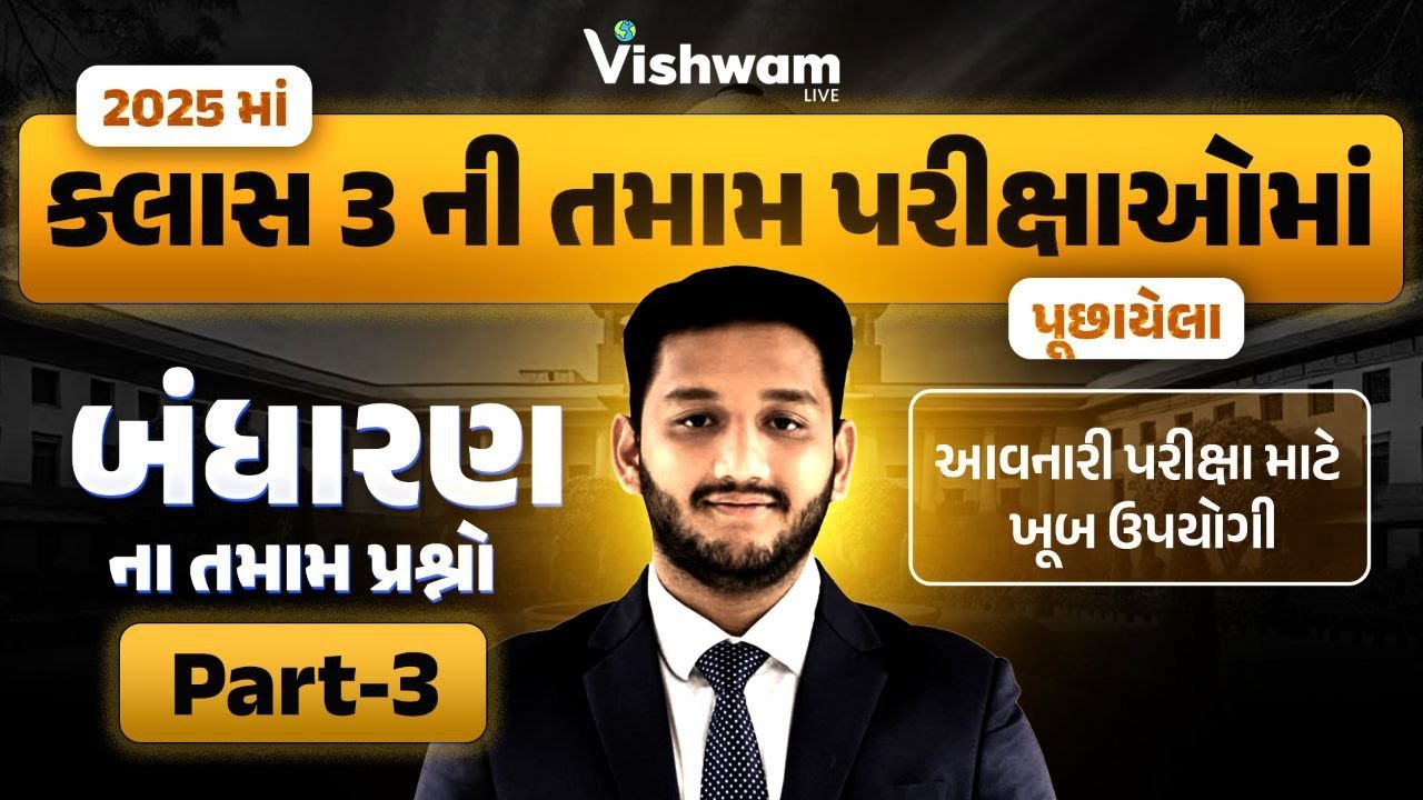 વર્ષ 2025માં ક્લાસ-3ની તમામ પરીક્ષાઓમાં પૂછાયેલા પ્રશ્નો પાર્ટ -3 |બંધારણ|PSI Bharti 2025 l @vishwam