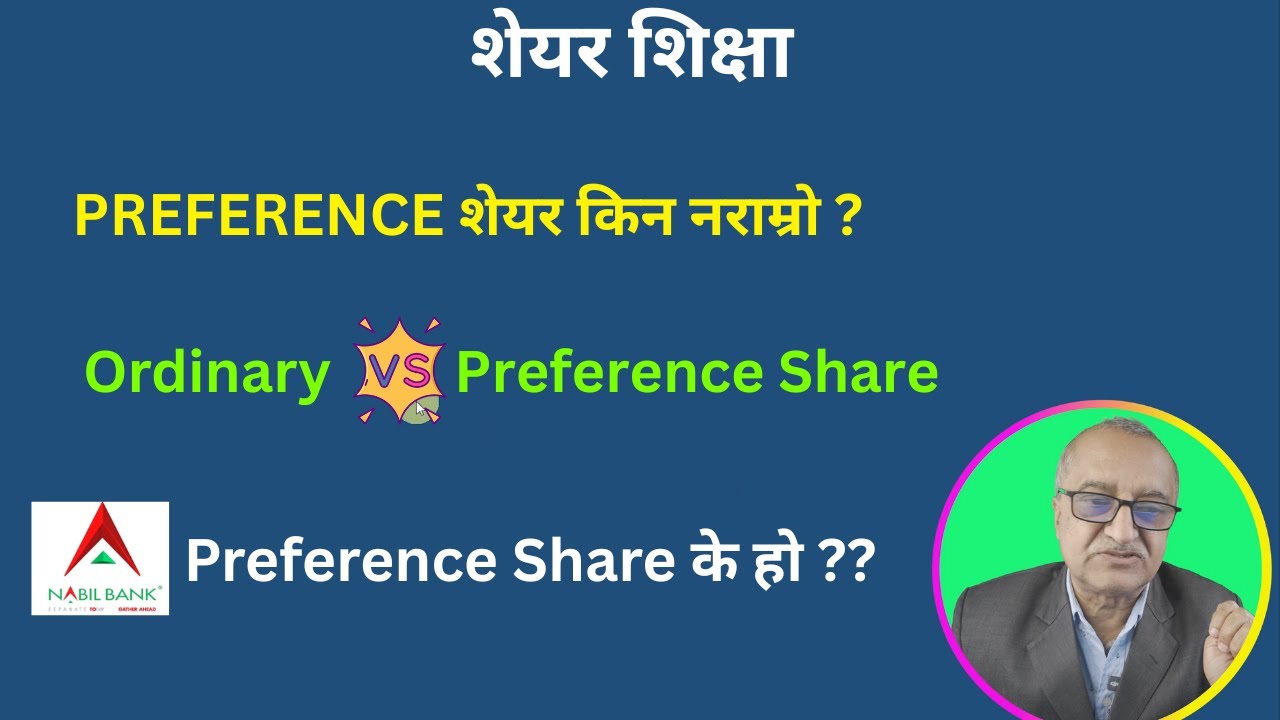 PREFERENTIAL शेयर भनेको के हो ? NABIL PREFERENTIAL शेयर ले कसलाई फाइदा ??