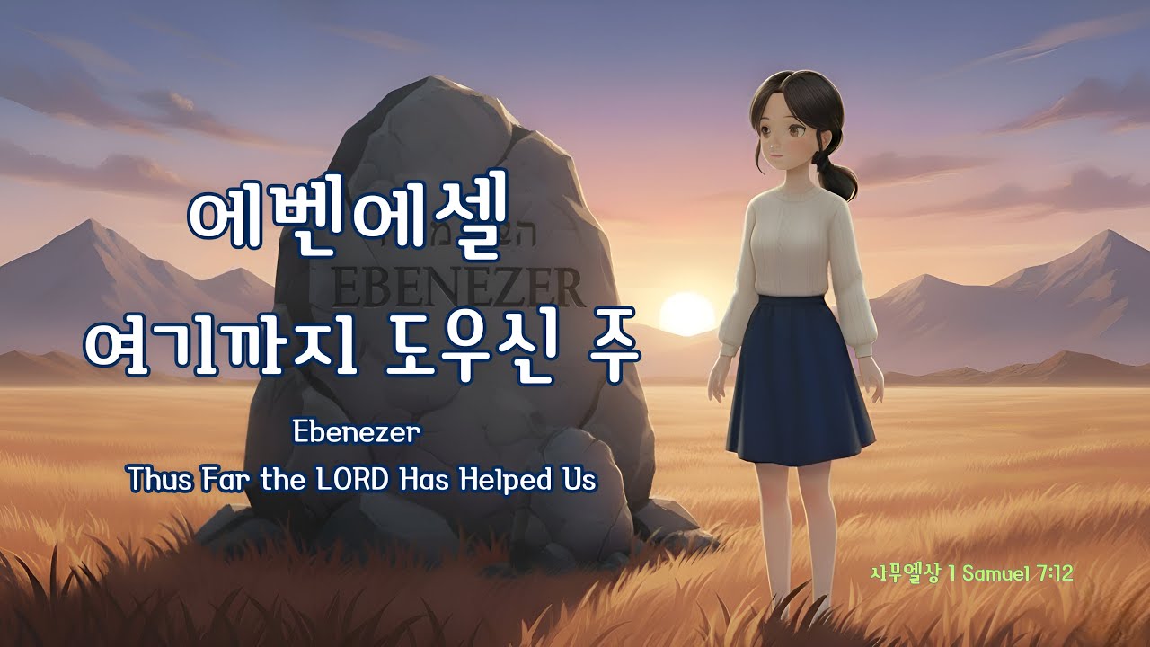 [#ccm ] 에벤에셀 여기까지 도우신 주 Ebenezer Thus Far the LORD Has Helped Us #반야월교회 #설교말씀 20251231을 듣고