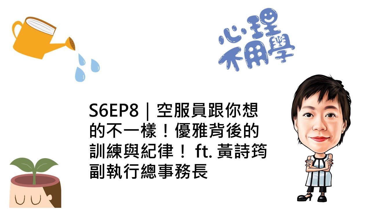心理不用學 S6EP8｜空服員跟你想的不一樣！優雅背後的訓練與紀律！ ft. 黃詩筠 副執行總事務長