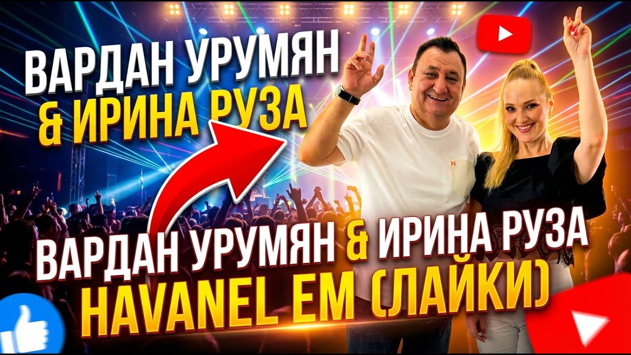 “Havanel em” или «Лайки» Ирина Руза & Вардан Урумян @VardanUrumyanOfficial 