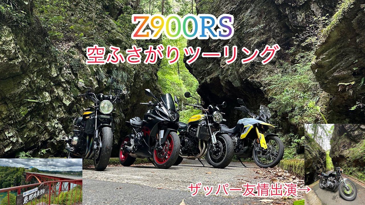 Z900RS   岐阜空ふさがりツーリング