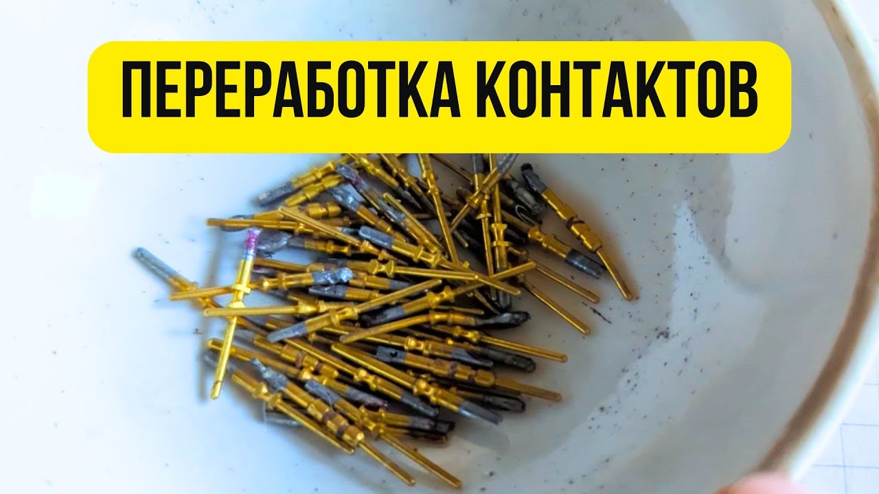 Переработка контактов с позолотой, аффинаж золота