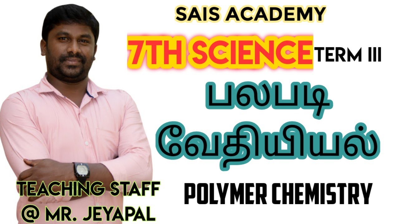 7th 3rd science - பலபடி வேதியியல் polymer science:Mr. Jeyapal @sais academy