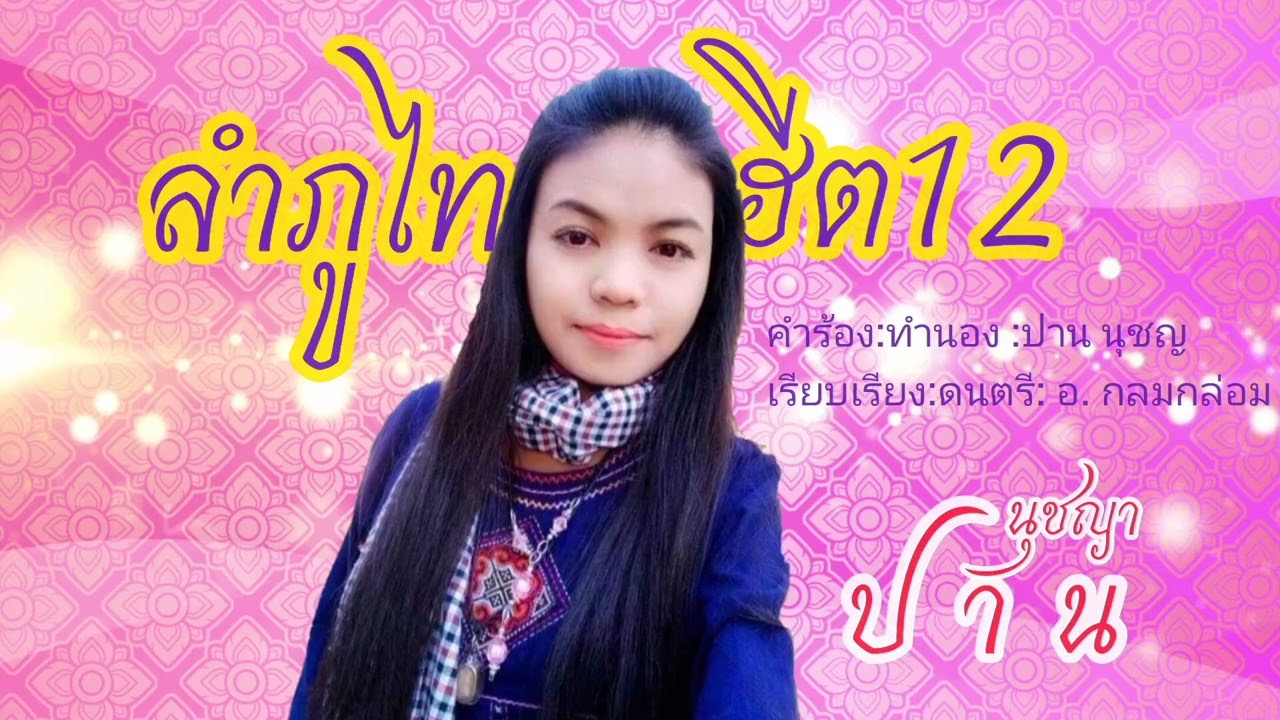 ลำภูไท ฮีตสิบสอง หมอลำ ปาน นุชญา