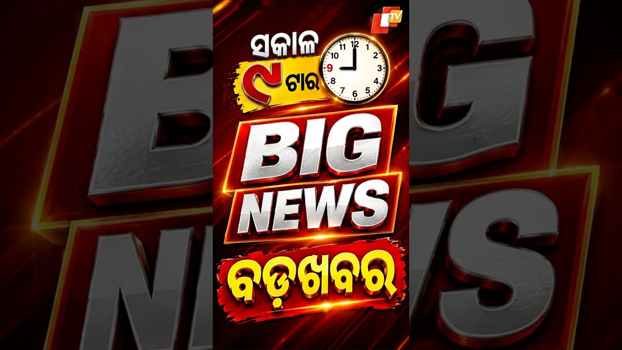 ସକାଳ ୯ଟା ଟପ୍ ହେଡଲାଇନ୍ସ #OTVHeadlines #9AM_Headlines #TopHeadlines #Odisha #otv