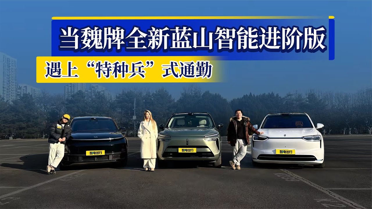 魏牌全新蓝山智能进阶版遇上“特种兵”式通勤